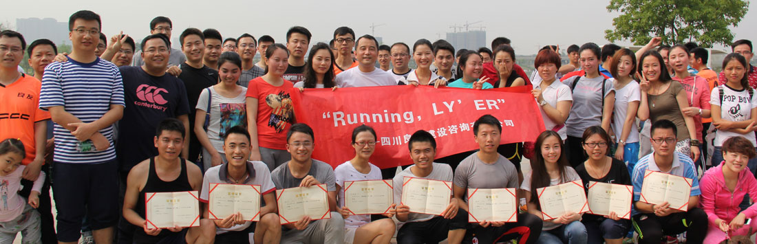 關(guān)于首屆“Running，LY’ER”的活動(dòng)簡(jiǎn)報(bào)